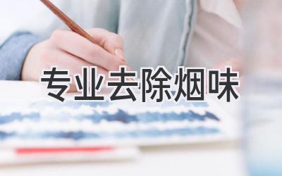 专业去除烟味