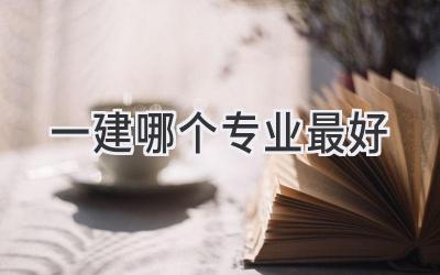 一建哪个专业最好