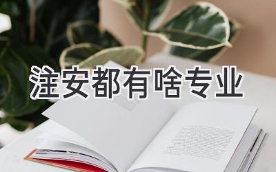 注安都有啥专业