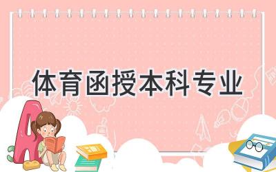 体育函授本科专业