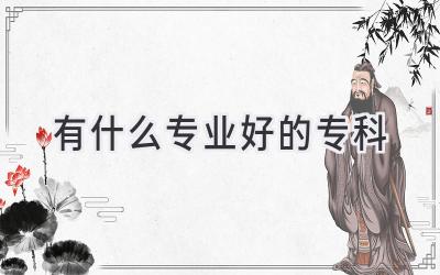 有什么专业好的专科