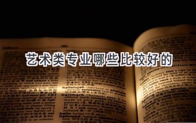 艺术类专业哪些比较好的