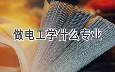 做电工学什么专业