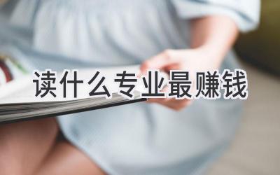 读什么专业最赚钱