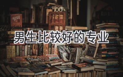 男生比较好的专业
