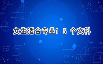 女生适合专业15个文科