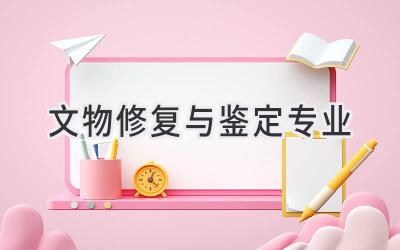 文物修复与鉴定专业