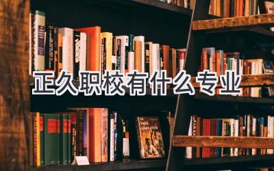 正久职校有什么专业