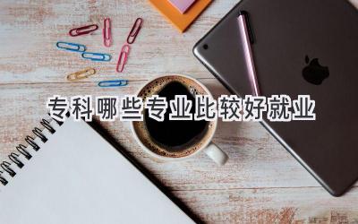 专科哪些专业比较好就业