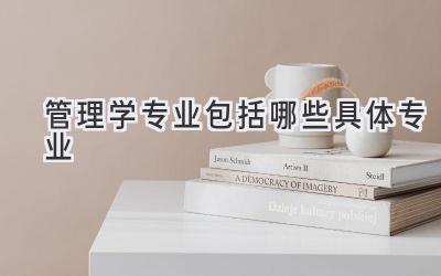 管理学专业包括哪些具体专业