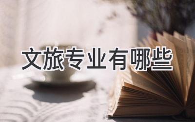 文旅专业有哪些