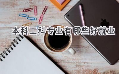 本科工科专业有哪些好就业