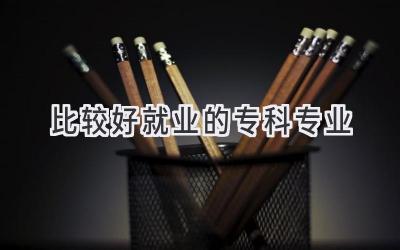 比较好就业的专科专业