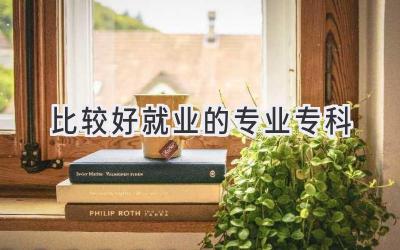 比较好就业的专业专科