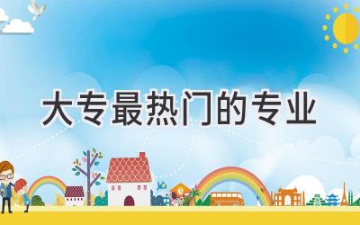 大专最热门的专业