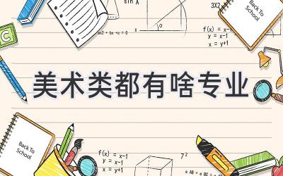 美术类都有啥专业