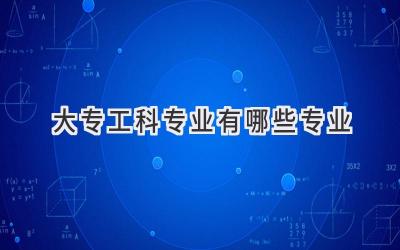 大专工科专业有哪些专业