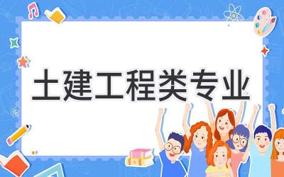 土建工程类专业