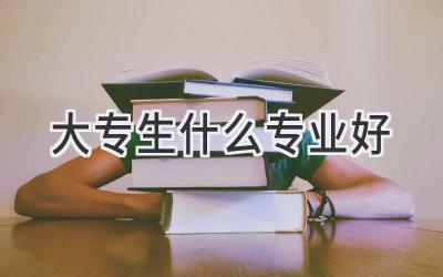 大专生什么专业好