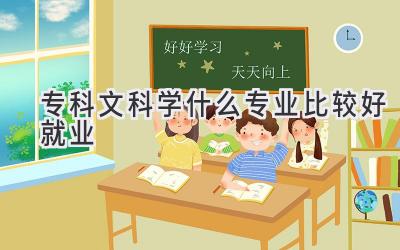 专科文科学什么专业比较好就业