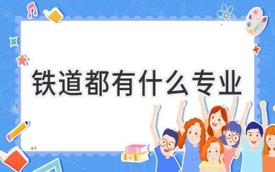 铁道都有什么专业