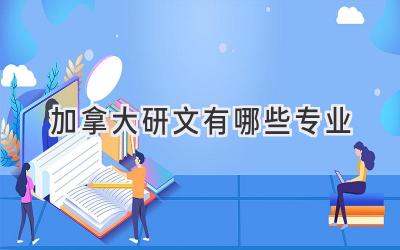 加拿大研文有哪些专业