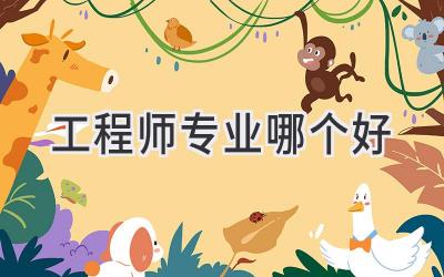 工程师专业哪个好