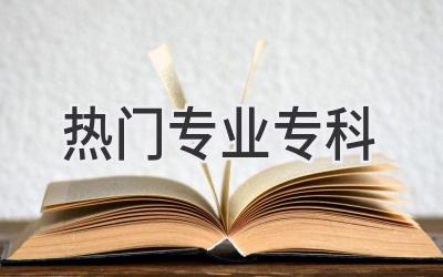 热门专业专科
