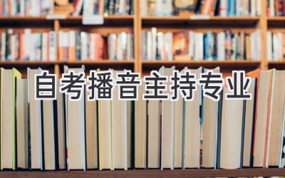 自考播音主持专业