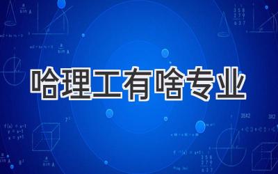 哈理工有啥专业