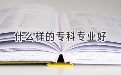 什么样的专科专业好