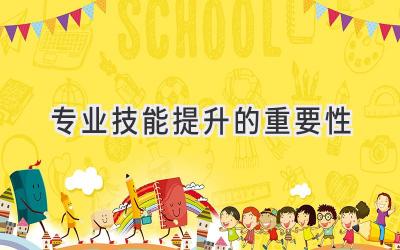 专业技能提升的重要性