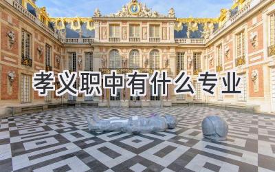 孝义职中有什么专业