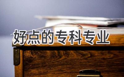 好点的专科专业