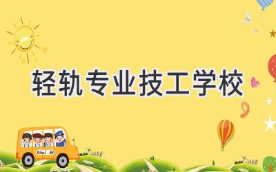 轻轨专业技工学校