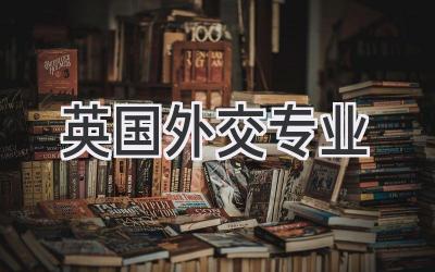 英国外交专业