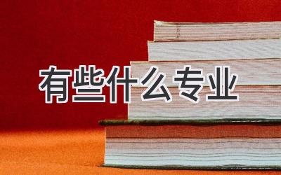 有些什么专业
