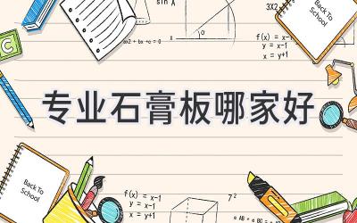 专业石膏板哪家好