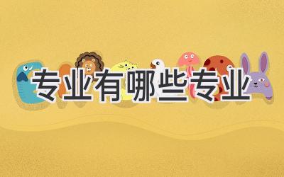 专业有哪些专业