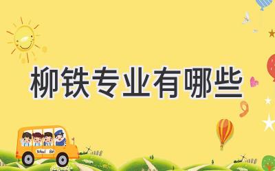 柳铁专业有哪些