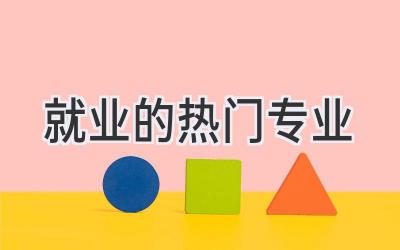 就业的热门专业