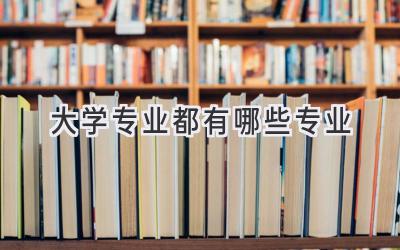 大学专业都有哪些专业