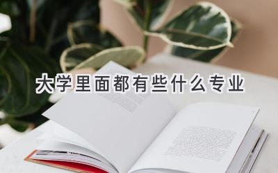 大学里面都有些什么专业