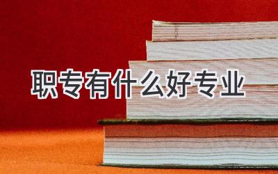 职专有什么好专业