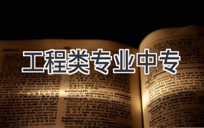 工程类专业中专