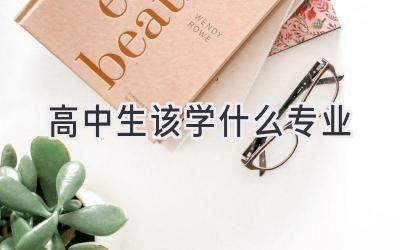 高中生该学什么专业