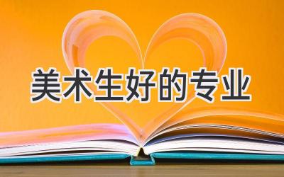 美术生好的专业