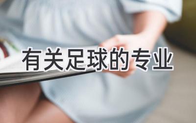 有关足球的专业
