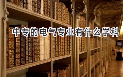 中专的电气专业有什么学科