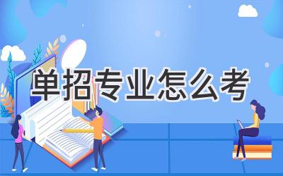 单招专业怎么考